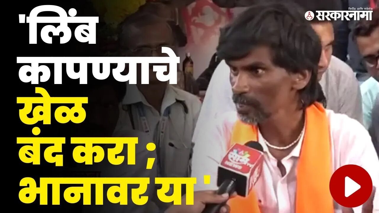 Manoj Jarange यांनी संधी साधत सरकारला सुनावलं | Jalna Protest