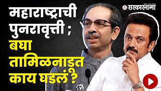 Tamilnadu ; M K Stalin Versus R N Ravi | Politics | Sarkarnama