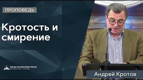 Кротость и смирение | Проповедь | Андрей Кротов