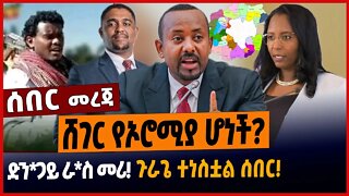 ሸገር የኦሮሚያ ሆነች❗️ድንጋይ ራስ መሪ❗️ጉራጌ ተነስቷል ሰበር❗️