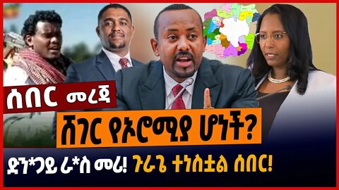 ሸገር የኦሮሚያ ሆነች❗️ድንጋይ ራስ መሪ❗️ጉራጌ ተነስቷል ሰበር❗️