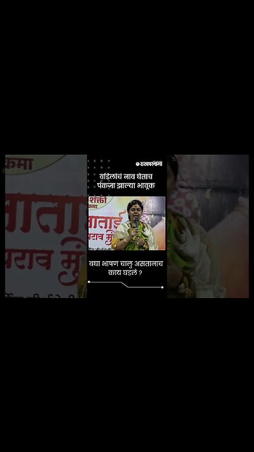 #Shorts | बघा भाषण चालु असतानाच काय घडलं ? | Pankaja Munde | Shivshakti Parikrama |