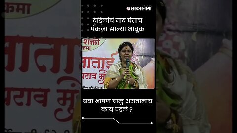 #Shorts | बघा भाषण चालु असतानाच काय घडलं ? | Pankaja Munde | Shivshakti Parikrama |