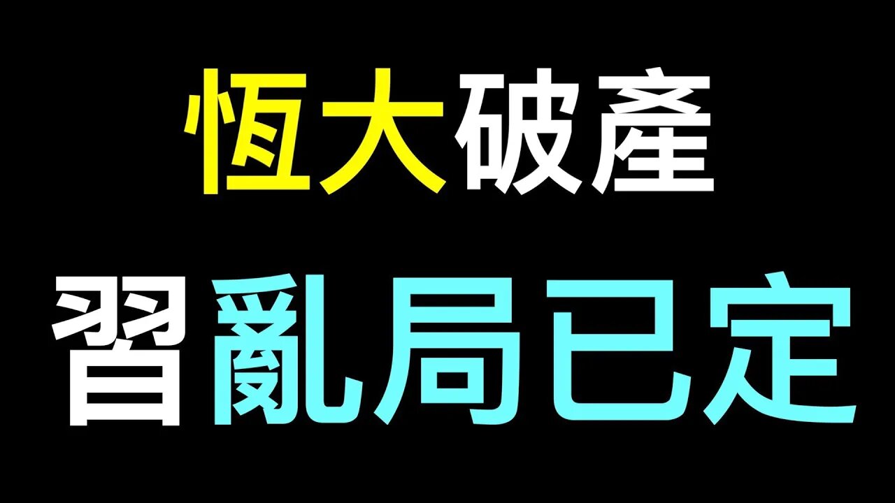 亂局已定！習無法推翻的新三座大山……恆大申請破產保護！