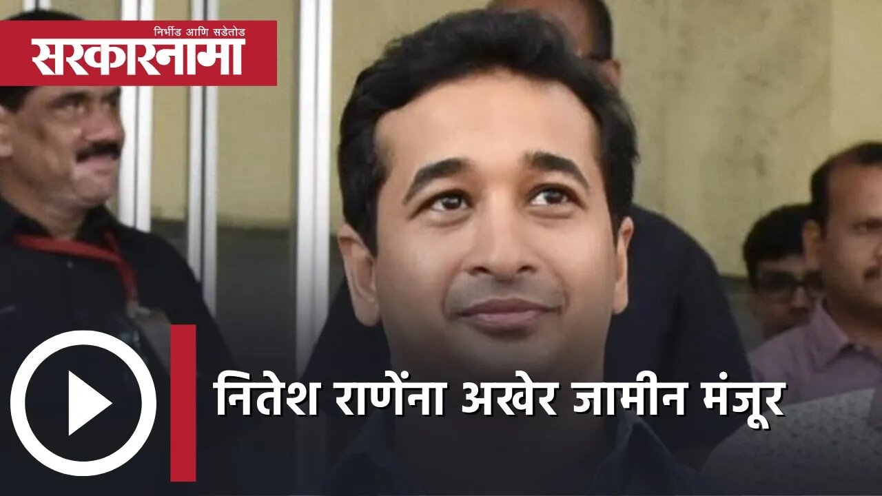 Nitesh Rane bail granted | नितेश राणेंना अखेर जामीन मंजूर | Politics | Maharashtra | Sarkarnama