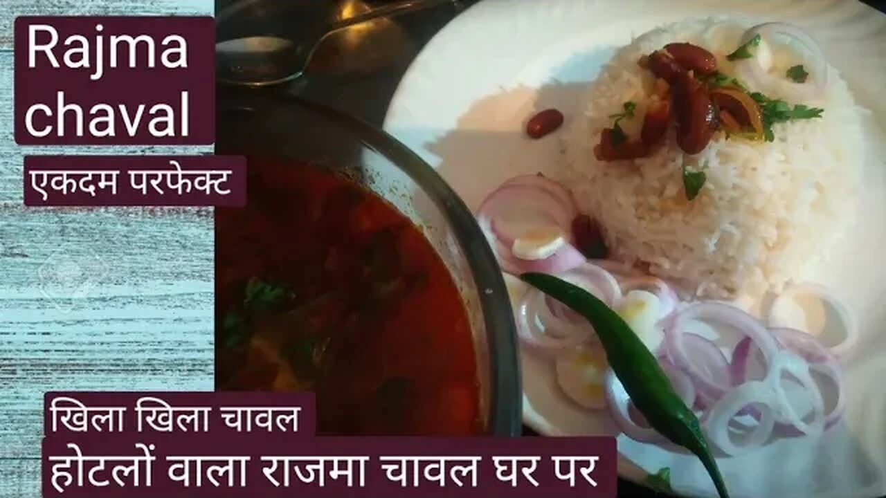 Rajma Chawal Recipe।How to Make Rajma Chawal at Home।Rajma Banane ki Vidhi।