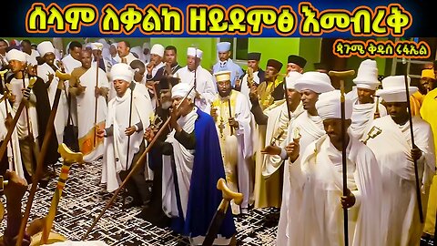 ሰላም ለቃልከ ዘይደምፅ እመብረቅ | የጳጉሜ ቅዱስ ሩፋኤል ሥርዓተ ማኅሌት | Pagume Rufael