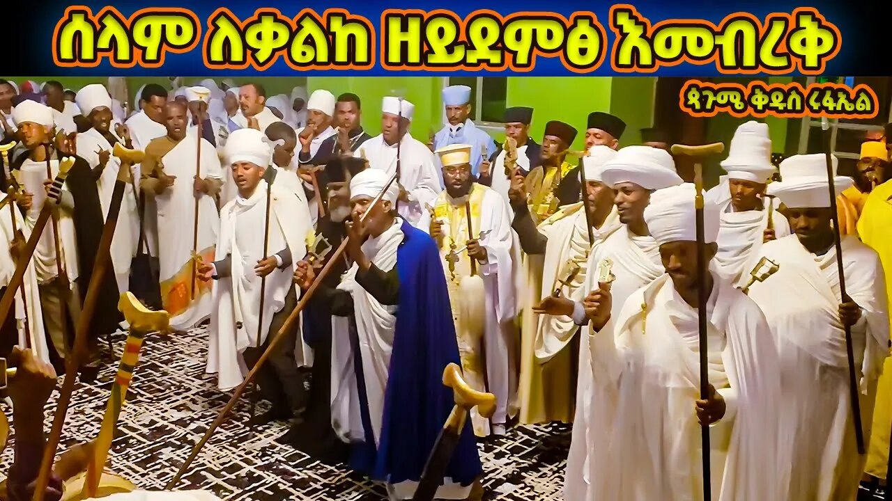 ሰላም ለቃልከ ዘይደምፅ እመብረቅ | የጳጉሜ ቅዱስ ሩፋኤል ሥርዓተ ማኅሌት | Pagume Rufael