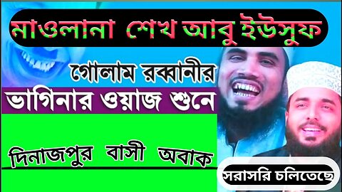 মুরাদপুর, সদর, দিনাজপুর থেকে সরাসরি সম্প্রচার। মাওলানা শেখ আবু ইউসুফ, বগুড়া।