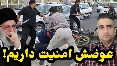 عوضش امنيت داريم