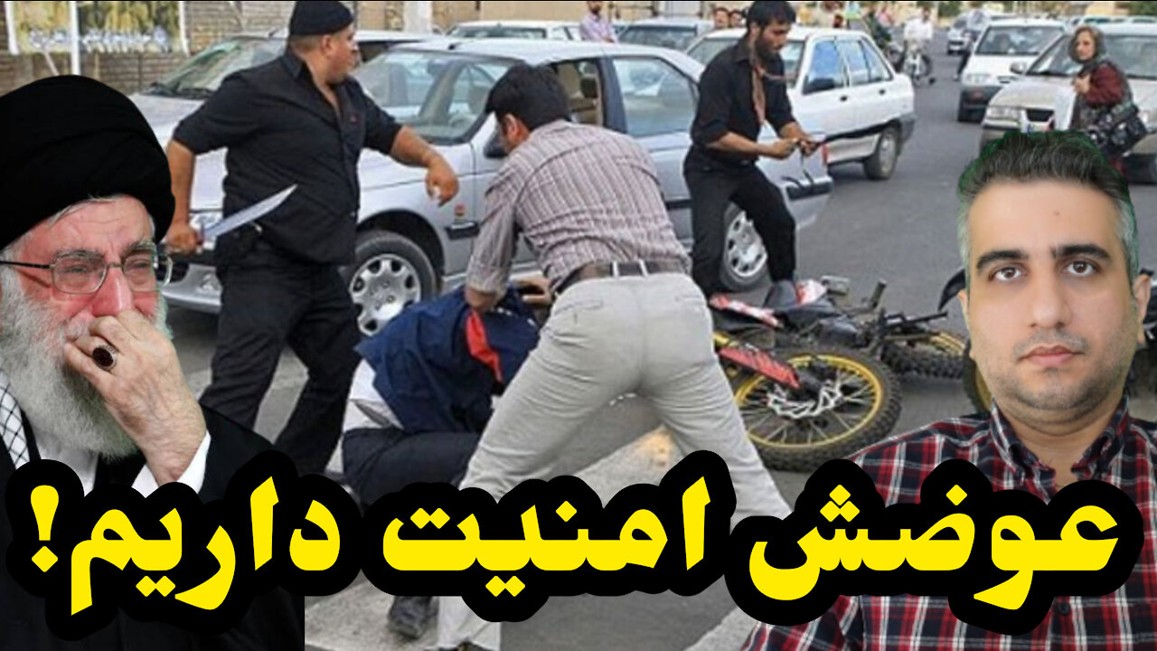 عوضش امنيت داريم