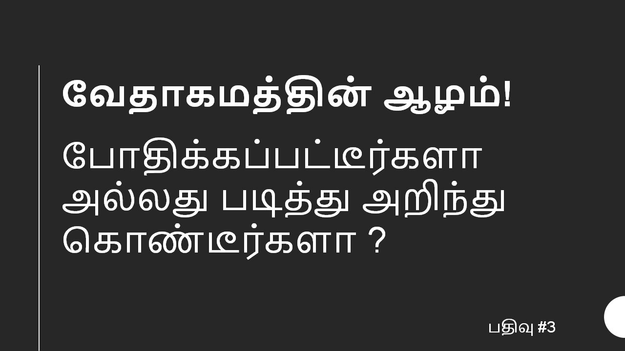 வேதாகமத்தின் ஆழம் (The depth of your Bible knowledge)