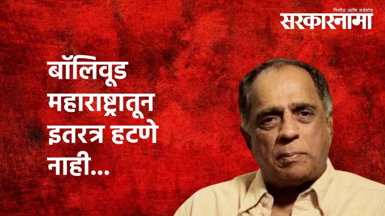 Nagpur | Bollywood महाराष्ट्रातून इतरत्र हटणे नाही... | Pahlaj Nihalani | Maharashtra | Sarkarnama