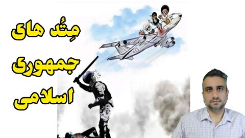 مِتُدهای جمهوری اسلامی