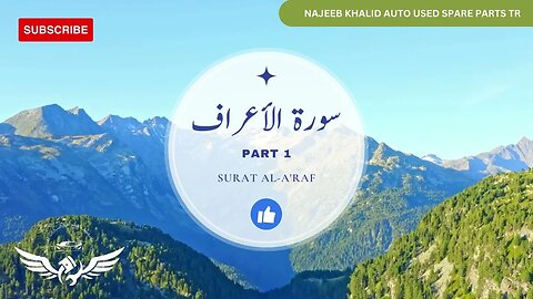 Surat Al-A'raf - Mishary Rashid Alafasy PART1 سورة الأعراف الشيخ مشاري راشد العفاسي