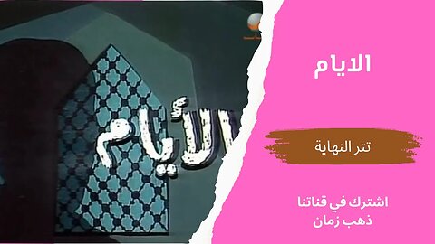 مسلسل الأيام، تتر النهاية، التلفزيون المصري- من قناة ذهب زمان