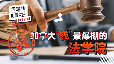 全媒体加拿大台 069期 推荐五所钱景爆棚的加拿大法学院，我为什么不推荐排名前四的？