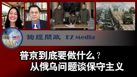 2022-03-02 普京到底要做什么？从俄乌问题谈保守主义