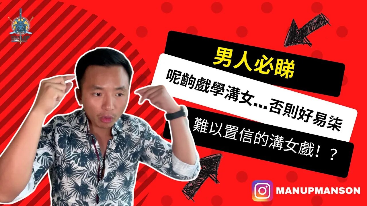 男人唔睇呢齣戲?溝女好易柒..😅😭#manupmanson #manthefvckup #溝女
