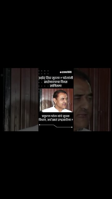 #Shorts प्रफुल्ल पटेल यांचे सूचक विधान, अर्थ खातं राष्ट्रवादीला? |Politics | Maharashtra |Sarkarnama