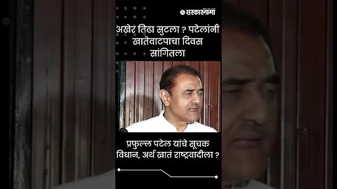 #Shorts प्रफुल्ल पटेल यांचे सूचक विधान, अर्थ खातं राष्ट्रवादीला? |Politics | Maharashtra |Sarkarnama