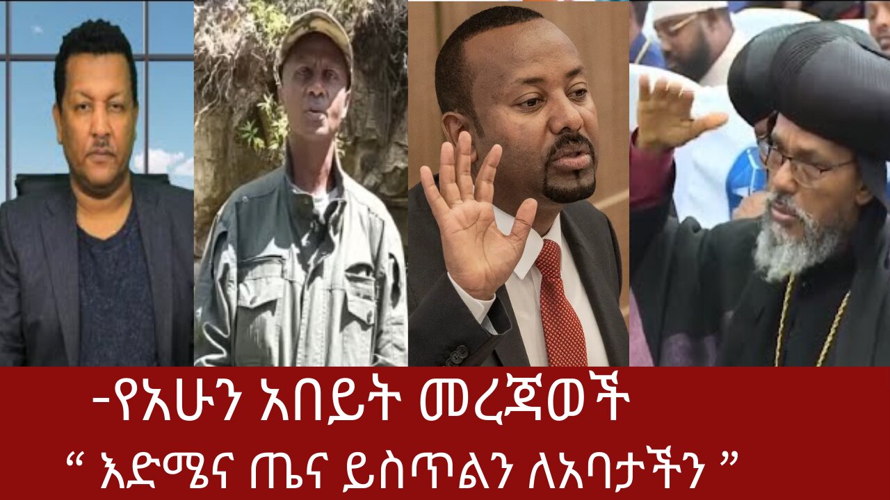 የአሁን አበይት መረጃወች #derezena #derenews #dereethiopia #derenewsethio