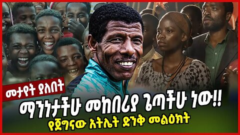 ማንነታችሁ መከበሪያ ጌጣችሁ ነው!! የጀግናው አትሌት ድንቅ መልዕክት | Haile Gebresilassie | Ethiopia | Africa | Black