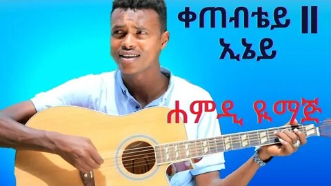 ቀጠብቴይ | ኢኔይ By Hamdi Yimaj best Harari music video