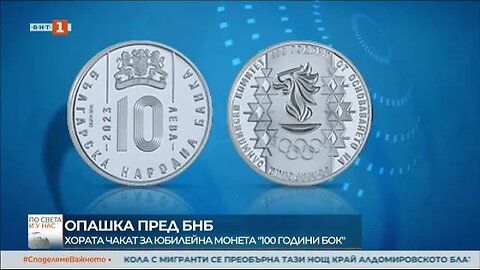 Опашка пред БНБ за юбилейната монета 100 години БОК