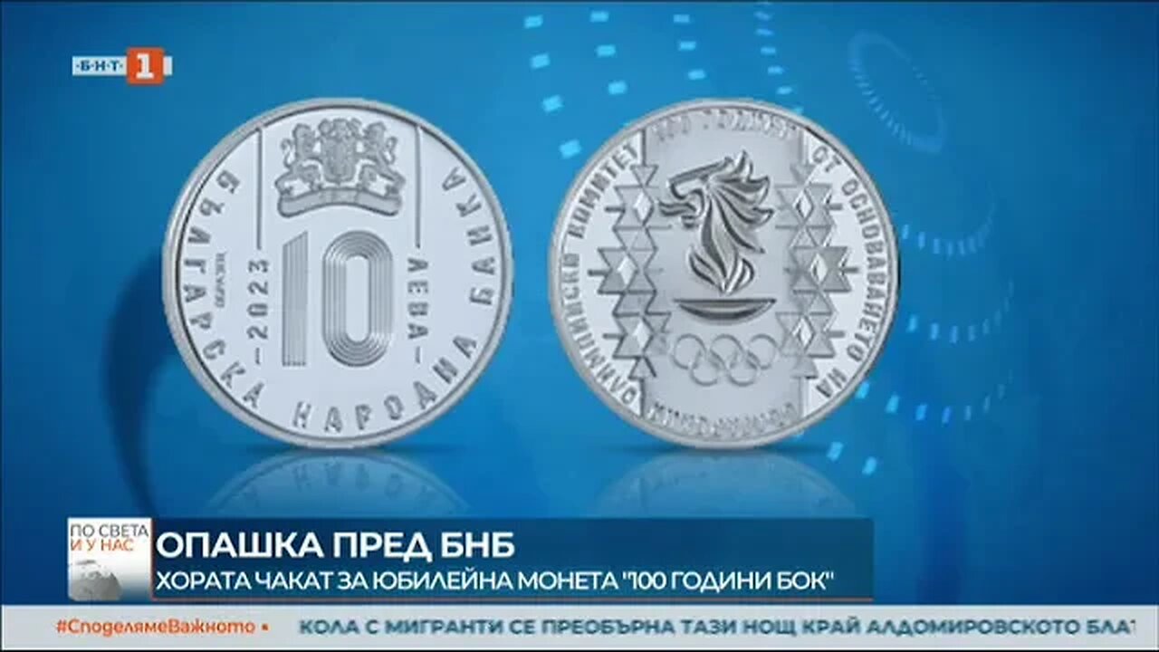 Опашка пред БНБ за юбилейната монета 100 години БОК