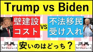 10.9 壁建設vs無限受け入れ