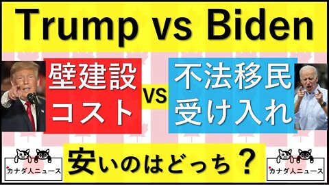 10.9 壁建設vs無限受け入れ