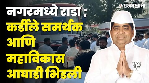 बाजार समिती मतदान ; नगरमध्ये गोंधळ | Ahmednagar Market Comitee Election | Shivajirao Kardile