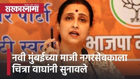 Chitra Wagh | नवी मुंबईच्या माजी नगरसेवकाला चित्रा वाघांनी सुनावले | Sarkarnama