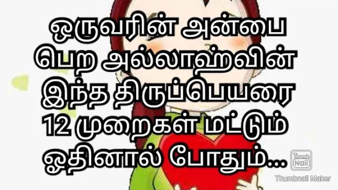 ஒருவரின் அன்பை பெற அல்லாஹ்வின் இந்த திருப்பெயரை 12 முறைகள் மட்டும் ஓதினால் போதும்...