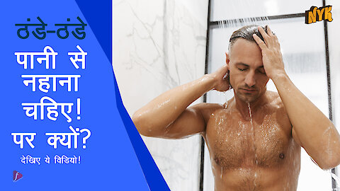 ठंडे पानी से नहाने के चमत्कार *
