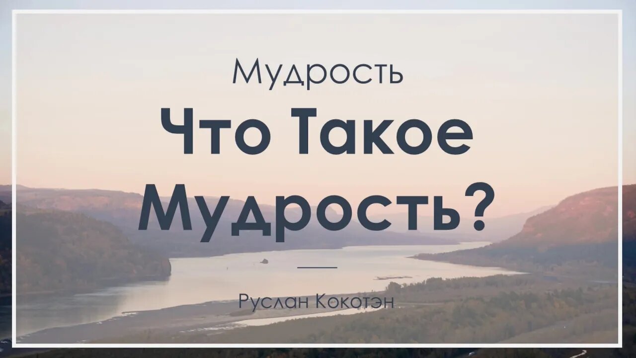 Что такое мудрость | Руслан Кокотэн