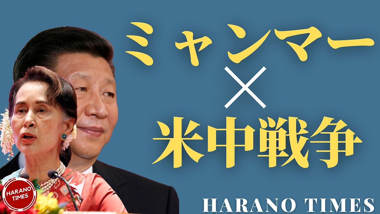 C○Pがミャンマーのクーデターをサポート(計画?)した理由 Harano Times