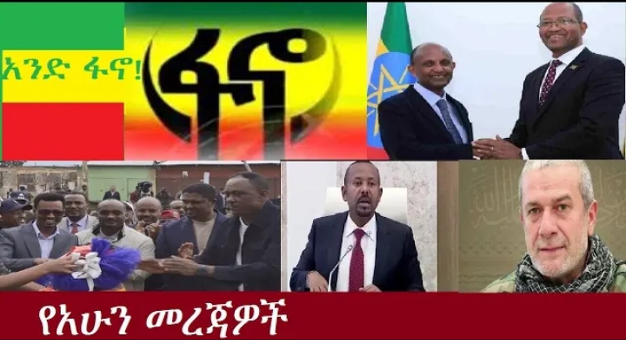 የአሁን መረጃዎች July 5, 2024 #dere news #dera zena #zena tube #derejehabtewold #ethiopianews