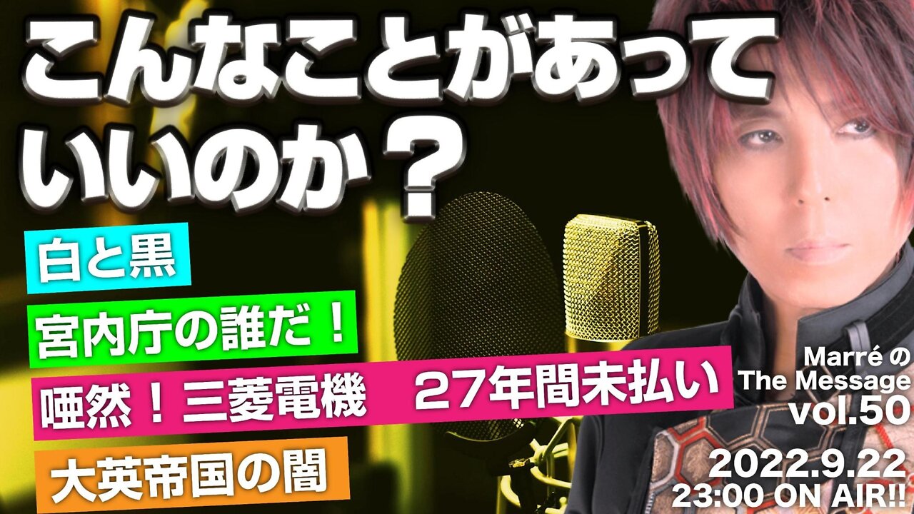 MarreのThe Message vol.50「こんなことがあっていいのか?」2022.9.22(thu) 23:00〜 ON AIR❗