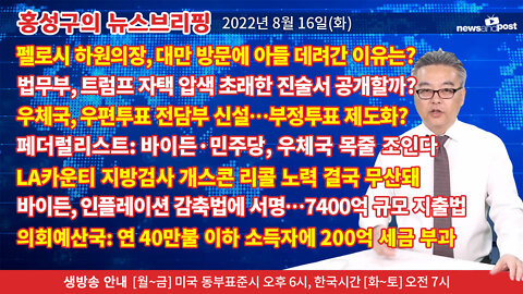 [홍성구의 뉴스브리핑] 2022년 8월 16일(화)