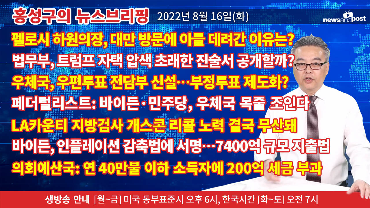 [홍성구의 뉴스브리핑] 2022년 8월 16일(화)