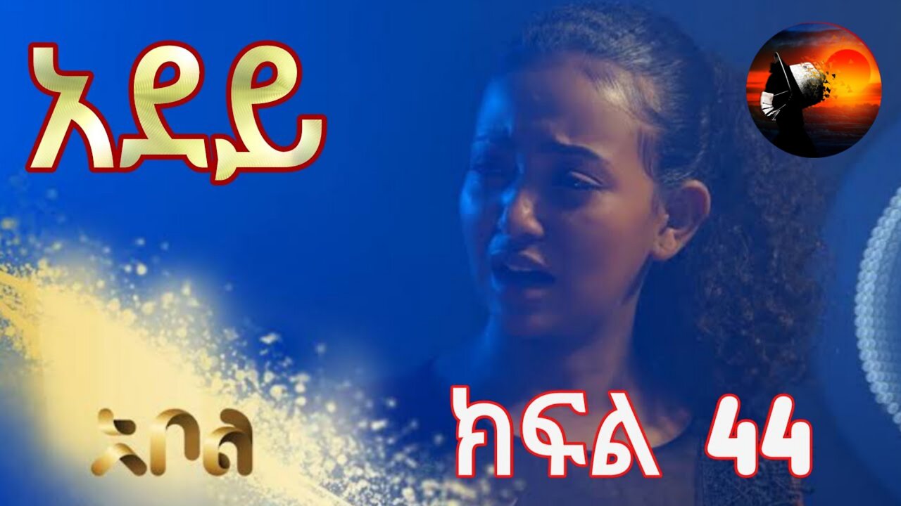 ሙሉ ክፍል 45 አደይ ምዕራፍ 2 ክፍል 03 አቦል ቲቪ #adeydrama #aboltv #abelbirhanu