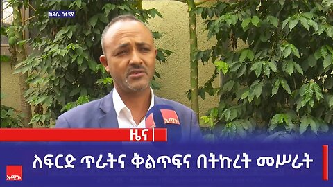 ለፍርድ ጥራትና ቅልጥፍና በትኩረት መሥራት