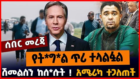 የት*ግ*ል ጥሪ ተላልፏል | ሽመልስን ከሰ*ሱት | አሜሪካ ተጋለጠች || MAR-20-23