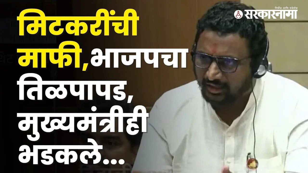 NCP MLC Amol Mitkari had apologised in legislative council | Vidhan parishad | Sarkarnama