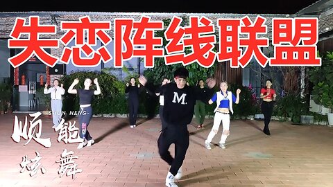 时尚恰恰32步《失恋阵线联盟》经典80后歌曲好听舞简单好看【顺能炫舞团】