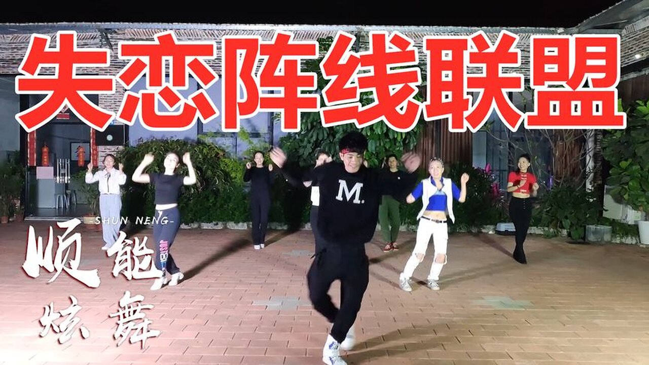 时尚恰恰32步《失恋阵线联盟》经典80后歌曲好听舞简单好看【顺能炫舞团】