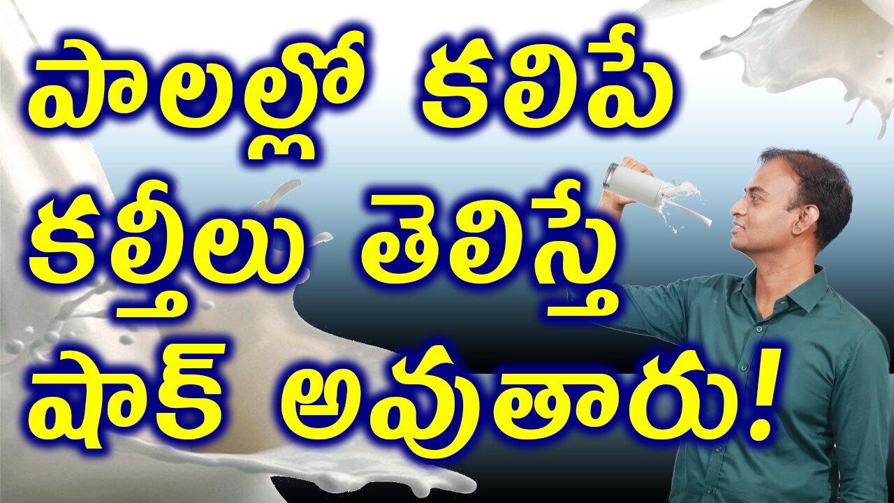 పాలల్లో కలిపే కల్తీలు తెలిస్తే షాక్ అవుతారు! You'll Be Shocked by What's in Your Milk ! డా. భరద్వాజ్