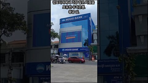 캄보디아최고의 지점(140여지점) 을 보유한 우리은행, 메콩강변 왕궁지점
